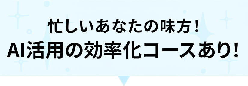 忙しいあなたの味方！AI活用の効率化コースあり！